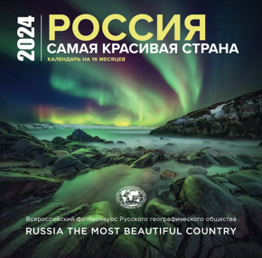 Россия самая красивая страна (на 16 месяцев)
