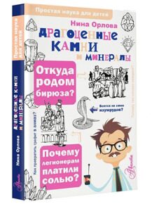 Драгоценные камни и минералы. Простая наука для детей