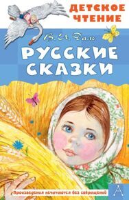 Русские сказки. Детское чтение