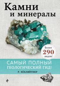 Камни и минералы. Самый полный геологический гид (более 290 видов)