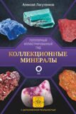 Коллекционные минералы. Популярный иллюстрированный гид