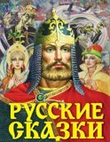 Русские сказки. Богатырь.