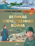 Великая Отечественная война: в рассказах и картинках