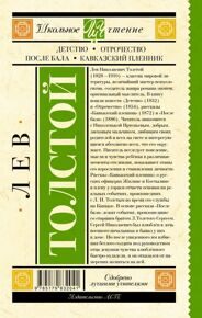 Детство. Отрочество. После бала. Кавказский пленник