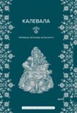 Калевала. 50 эпических песен, которые рассказывают о героях, битвах и любви