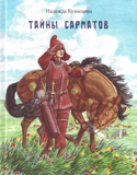 Тайны Сарматов