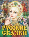 Русские сказки. ЦАРЕВНА