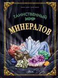 Таинственный мир минералов. Энциклопедия тайн