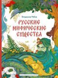 Русские мифические существа. Путеводитель по персонажам русского фольклора