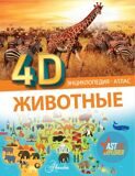 Животные 4D. Энциклопедия-атлас