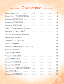 Полководцы, прославившие Россию. Великие люди великой страны