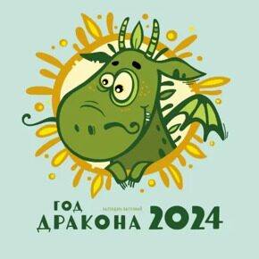Год дракона