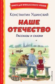 Наше отечество. Рассказы и сказки. Книги для внеклассного чтения