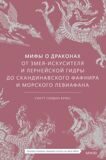 Мифы о драконах. От змея-искусителя и лернейской гидры до скандинавского Фафнира и морского Левиафана