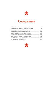 Серебряное копытце. Сказы. (Книга для внеклассного чтения)