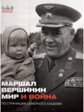 Маршал Вершинин. Мир и война. По страницам семейного альбома