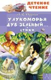 Сказки. У Лукоморья дуб зеленый…