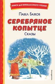 Серебряное копытце. Сказы. (Книга для внеклассного чтения)