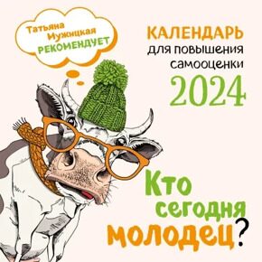 Кто сегодня молодец?