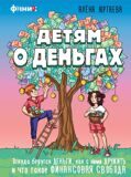 Детям о деньгах.Откуда берутся деньги, как с ними дружить и что такое финансовая свобода