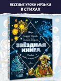 Звездная книга. Первые уроки астрономии