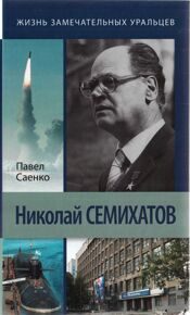 Николай Семихатов